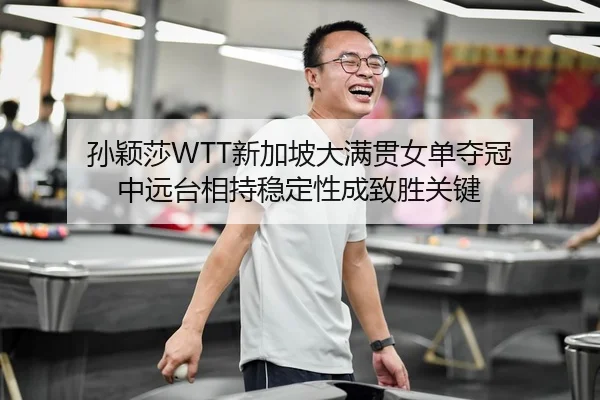 sun-ying-sha-xin-jia-po-da-man-guan-nv-dan-duo-guan-zhong-yuan-tai-xiang-chi-wen-ding-xing-cheng-zhi-sheng-guan-jian-2-600.jpg