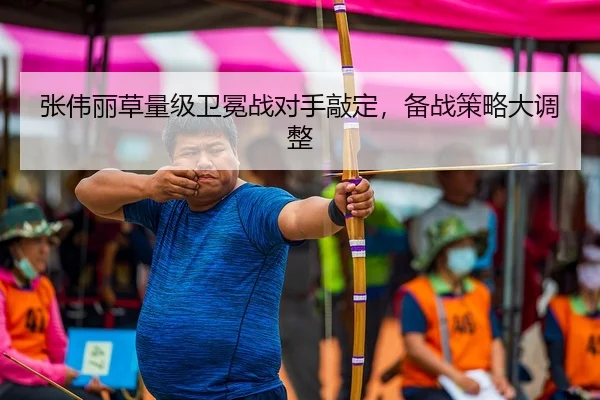 张伟丽草量级卫冕战对手敲定，备战策略大调整