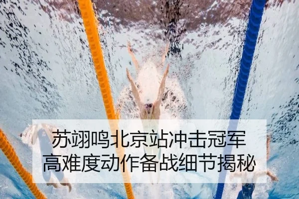 苏翊鸣北京站冲击冠军 高难度动作备战细节揭秘