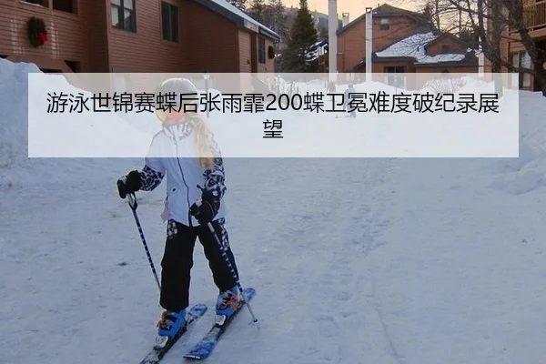 you-yong-shi-jin-sai-die-hou-zhang-yu-fei-die-wei-mian-nan-du-po-ji-lu-zhan-wang-2-380.jpg