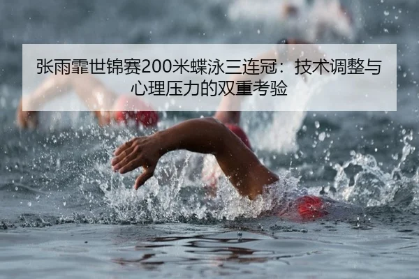 zhang-yu-fei-shi-jin-sai-mi-die-yong-san-lian-guan-ji-shu-tiao-zheng-yu-xin-li-ya-li-de-shuang-chong-kao-yan-3-887.jpg