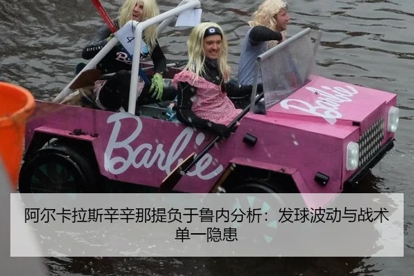阿尔卡拉斯辛辛那提负于鲁内分析：发球波动与战术单一隐患