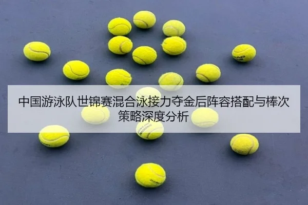 zhong-guo-you-yong-dui-shi-jin-sai-hun-he-yong-jie-li-duo-jin-hou-zhen-rong-da-pei-yu-bang-ci-ce-lve-shen-du-fen-xi-2-331.jpg