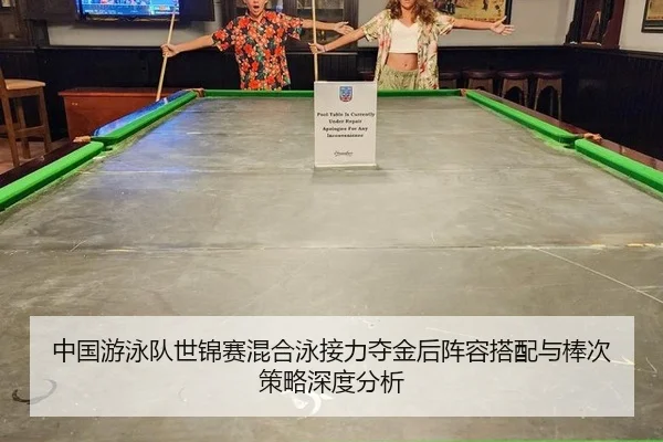 中国游泳队世锦赛混合泳接力夺金后阵容搭配与棒次策略深度分析