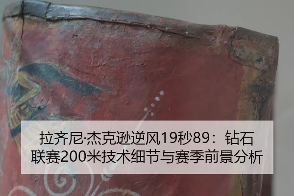 la-qi-ni-jie-ke-xun-ni-feng-miao-zuan-shi-lian-sai-mi-ji-shu-xi-jie-yu-sai-ji-qian-jing-fen-xi-1-812.jpg